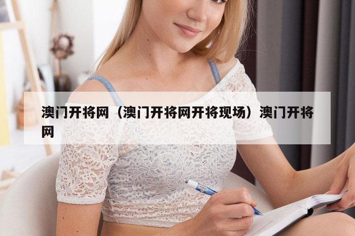 澳门开将网(澳门开将网开将现场)澳门开将网